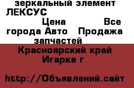 зеркальный элемент ЛЕКСУС 300 330 350 400 RX 2003-2008  › Цена ­ 3 000 - Все города Авто » Продажа запчастей   . Красноярский край,Игарка г.